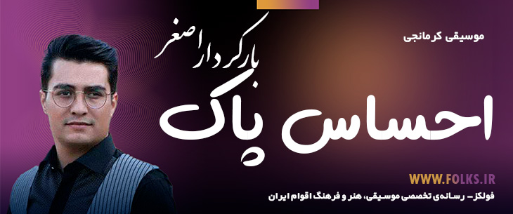 دانلود آهنگ کرمانجی «احساس پاک» اصغر باکردار [کیفیت ۳۲۰] فولکز