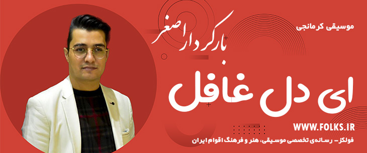 دانلود آهنگ کرمانجی «ای دل غافل» اصغر باکردار [کیفیت ۳۲۰] فولکز