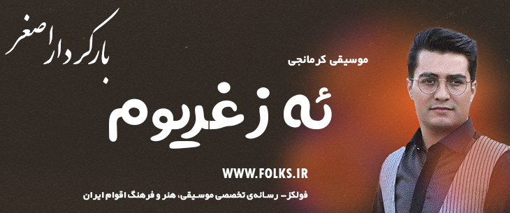 دانلود آهنگ کرمانجی «ئه ز غریوم» اصغر باکردار [کیفیت ۳۲۰] فولکز