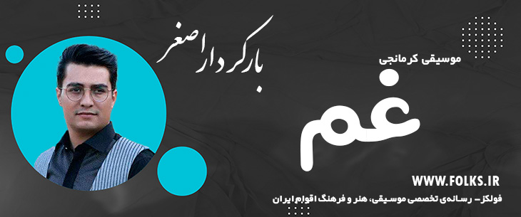 دانلود آهنگ کرمانجی «غم» اصغر باکردار [کیفیت ۳۲۰] فولکز