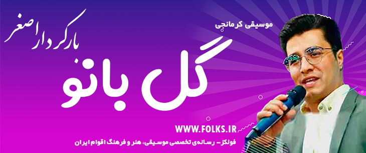 دانلود آهنگ کرمانجی «گل بانو» اصغر باکردار [کیفیت ۳۲۰] فولکز