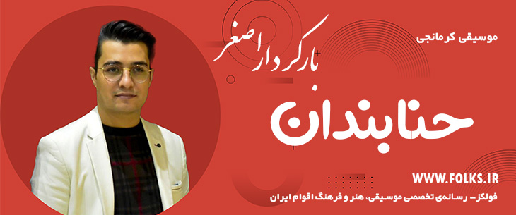 دانلود آهنگ کرمانجی «حنابندان» اصغر باکردار [کیفیت ۳۲۰] فولکز
