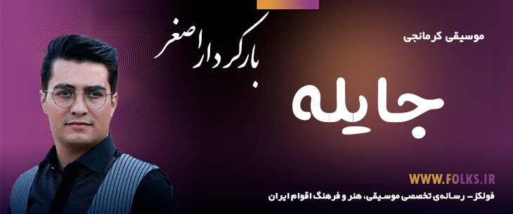 دانلود آهنگ کرمانجی «جایله» اصغر باکردار [کیفیت ۳۲۰] فولکز