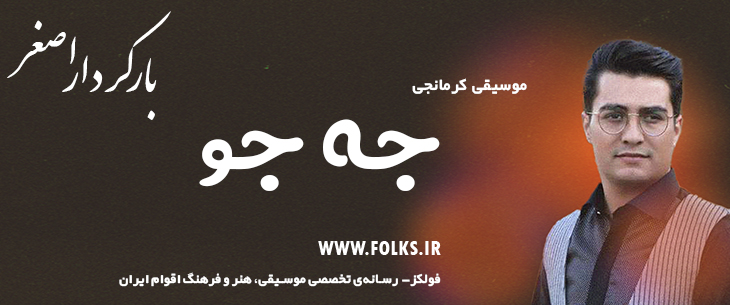 دانلود آهنگ کرمانجی «جه جو» اصغر باکردار [کیفیت ۳۲۰] فولکز