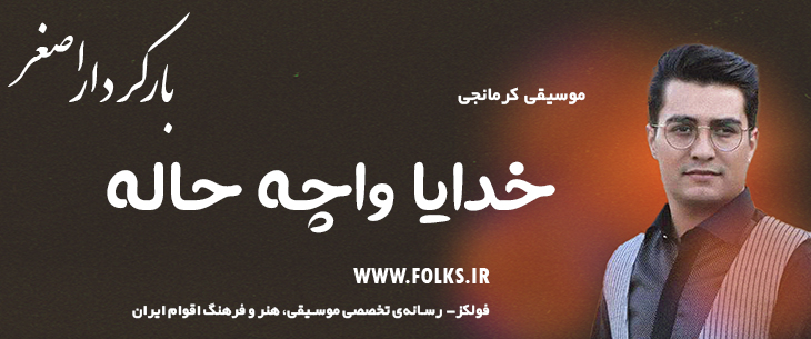 دانلود آهنگ کرمانجی «خدایا واچه حاله» اصغر باکردار [کیفیت ۳۲۰] فولکز
