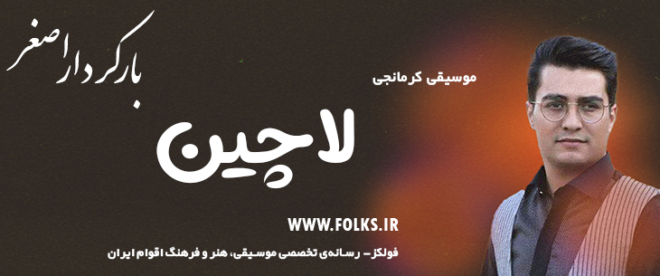 دانلود آهنگ کرمانجی «لاچین» اصغر باکردار [کیفیت ۳۲۰] فولکز