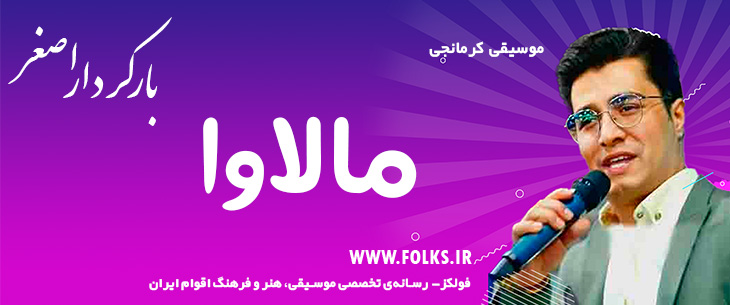 دانلود آهنگ کرمانجی «مالاوا» اصغر باکردار [کیفیت ۳۲۰] فولکز