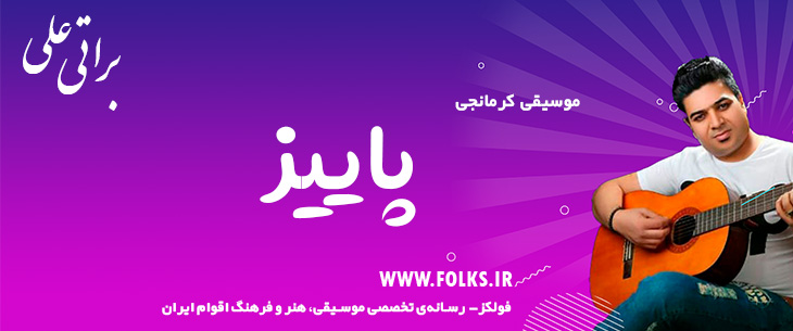 دانلود آهنگ کرمانجی «پاییز» – علی براتی [کیفیت ۳۲۰] فولکز