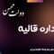 دانلود آهنگ کرمانجی «پشت داره قالیه» محسن دولت [کیفیت ۳۲۰] فولکز