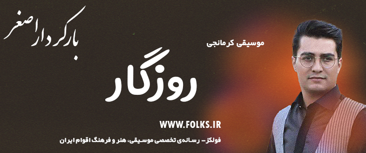 دانلود آهنگ کرمانجی «روزگار» اصغر باکردار [کیفیت ۳۲۰] فولکز