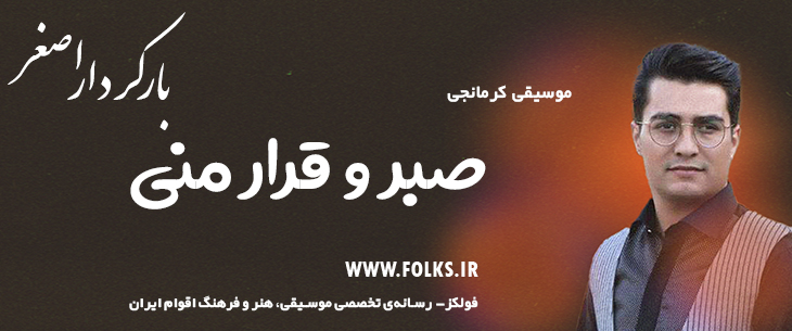 دانلود آهنگ کرمانجی «صبر و قرار منی» اصغر باکردار [کیفیت ۳۲۰] فولکز