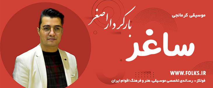 دانلود آهنگ کرمانجی «ساغر» اصغر باکردار [کیفیت ۳۲۰] فولکز