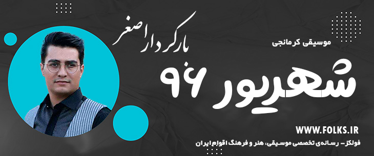 دانلود آهنگ کرمانجی «شهریور ۹۶» اصغر باکردار [کیفیت ۳۲۰] فولکز
