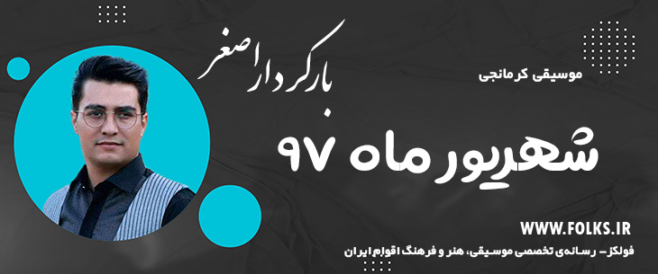 دانلود آهنگ کرمانجی «شهریور ماه ۹۷» اصغر باکردار [کیفیت ۳۲۰] فولکز
