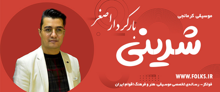 دانلود آهنگ کرمانجی «شرینی» اصغر باکردار [کیفیت ۳۲۰] فولکز