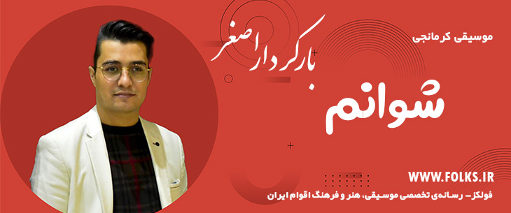 دانلود آهنگ کرمانجی «شوانم» اصغر باکردار [کیفیت ۳۲۰] فولکز