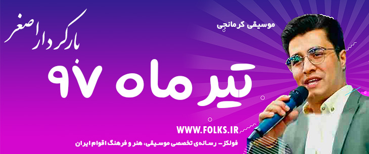 دانلود آهنگ کرمانجی «تیر ماه ۹۷» اصغر باکردار [کیفیت ۳۲۰] فولکز