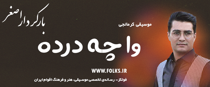 دانلود آهنگ «وا چه درده» اصغر باکردار [کیفیت ۳۲۰] فولکز