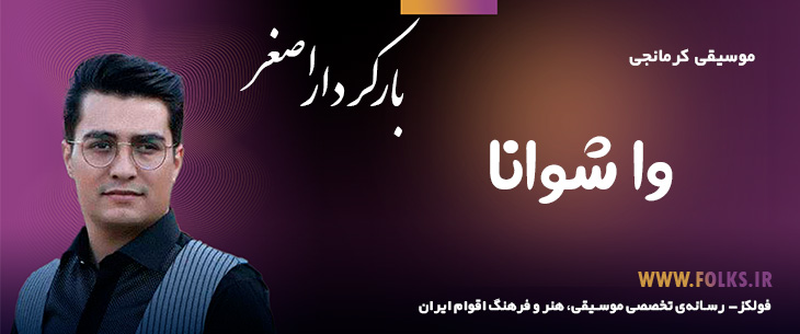 دانلود آهنگ کرمانجی «وا شوانا» اصغر باکردار [کیفیت ۳۲۰] فولکز
