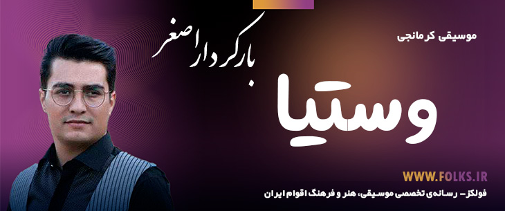 دانلود آهنگ کرمانجی «وستیا» اصغر باکردار [کیفیت ۳۲۰] فولکز