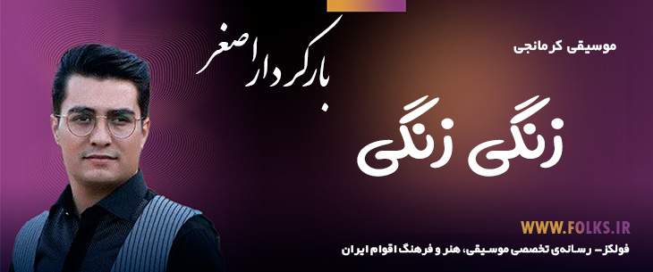 دانلود آهنگ کرمانجی «زنگی زنگی» اصغر باکردار [کیفیت ۳۲۰] فولکز