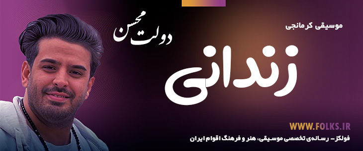 دانلود آهنگ کرمانجی «زندانی» محسن دولت [کیفیت ۳۲۰] فولکز