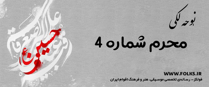 دانلود نوحه لکی «محرم شماره 4» [کیفیت ۳۲۰] فولکز