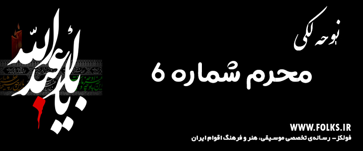 دانلود نوحه لکی «محرم شماره 6» [کیفیت ۳۲۰] فولکز