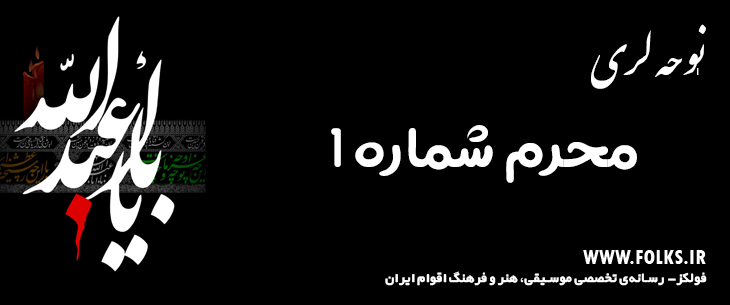 دانلود نوحه لری «محرم شماره 1» [کیفیت ۳۲۰] فولکز