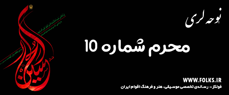 دانلود نوحه لری «محرم شماره 10» [کیفیت ۳۲۰] فولکز