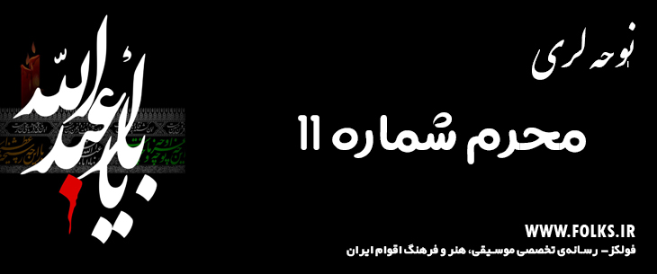 دانلود نوحه لری «محرم شماره 11» [کیفیت ۳۲۰] فولکز