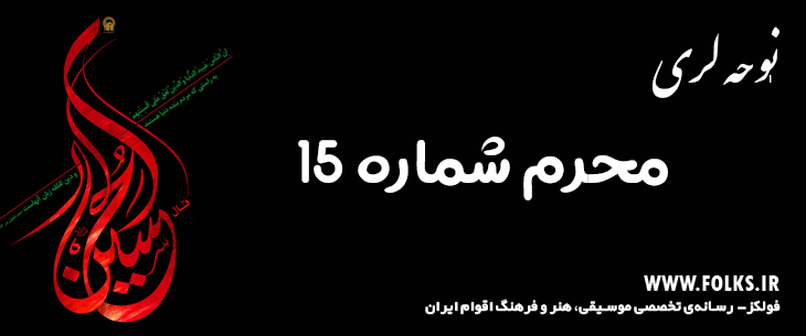 دانلود نوحه لری «محرم شماره 15» [کیفیت ۳۲۰] فولکز