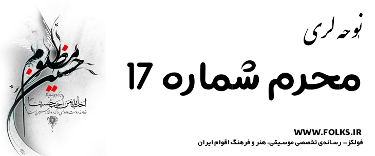 دانلود نوحه لری «محرم شماره 17» [کیفیت ۳۲۰] فولکز