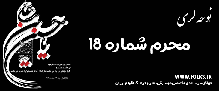 دانلود نوحه لری «محرم شماره 18» [کیفیت ۳۲۰] فولکز