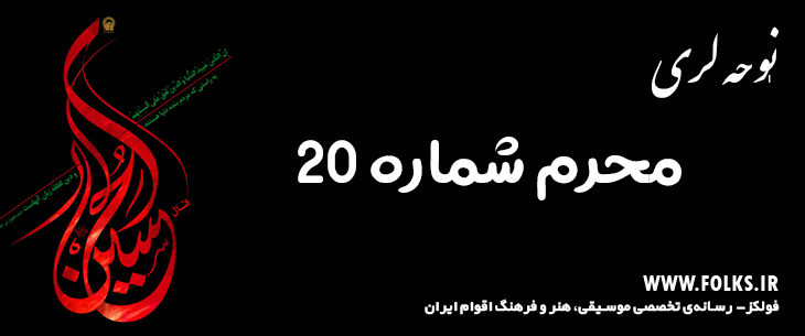 دانلود نوحه لری «محرم شماره 20» [کیفیت ۳۲۰] فولکز