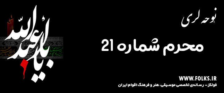 دانلود نوحه لری «محرم شماره 21» [کیفیت ۳۲۰] فولکز
