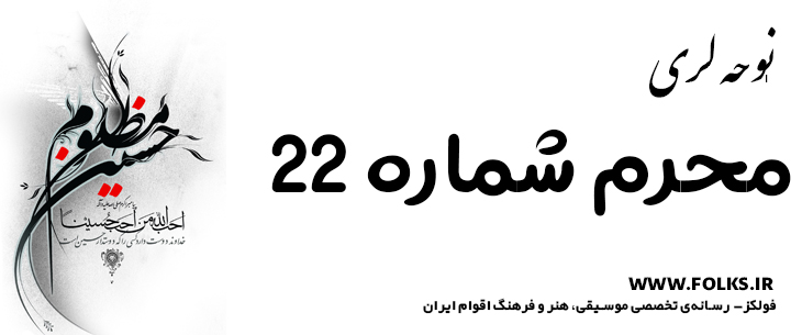 دانلود نوحه لری «محرم شماره 22» [کیفیت ۳۲۰] فولکز