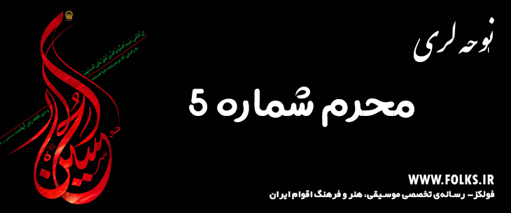 دانلود نوحه لری «محرم شماره 5» [کیفیت ۳۲۰] فولکز