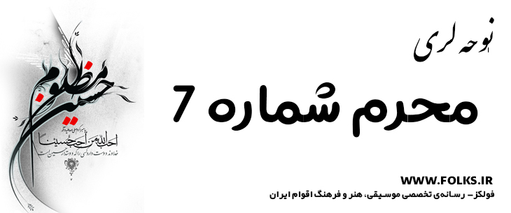 دانلود نوحه لری «محرم شماره 7» [کیفیت ۳۲۰] فولکز