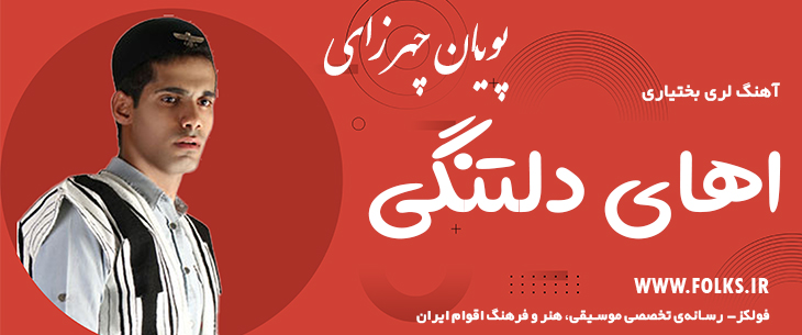 دانلود آهنگ لری «اهای دلتنگی» – پویان چهرازی [کیفیت ۳۲۰] فولکز
