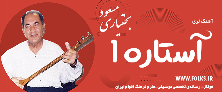 دانلود آهنگ لری «آستاره 1» – مسعود بختیاری [کیفیت ۳۲۰] فولکز