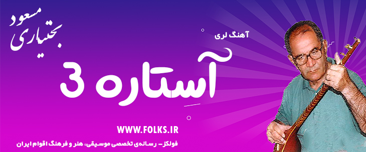 دانلود آهنگ لری «آستاره 3» – مسعود بختیاری [کیفیت ۳۲۰] فولکز