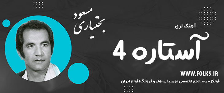 دانلود آهنگ لری «آستاره 4» – مسعود بختیاری [کیفیت ۳۲۰] فولکز