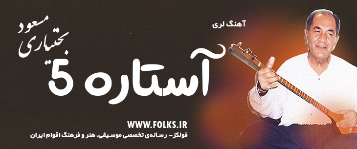 دانلود آهنگ لری «آستاره 5» – مسعود بختیاری [کیفیت ۳۲۰] فولکز