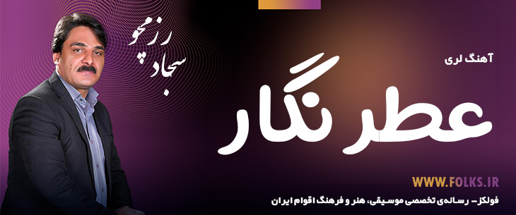 دانلود آهنگ لری «عطر نگار» – سجاد رزمجو [کیفیت ۳۲۰] فولکز