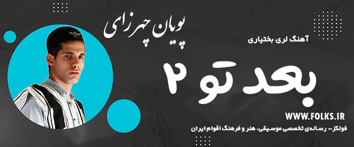دانلود آهنگ لری «بعد تو ۲» – پویان چهرازی [کیفیت ۳۲۰] فولکز