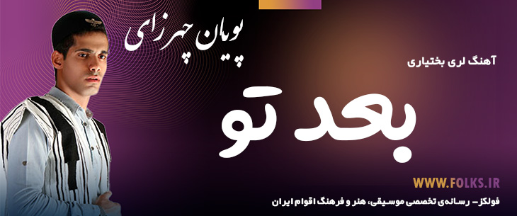 دانلود آهنگ لری «بعد تو» – پویان چهرازی [کیفیت ۳۲۰] فولکز
