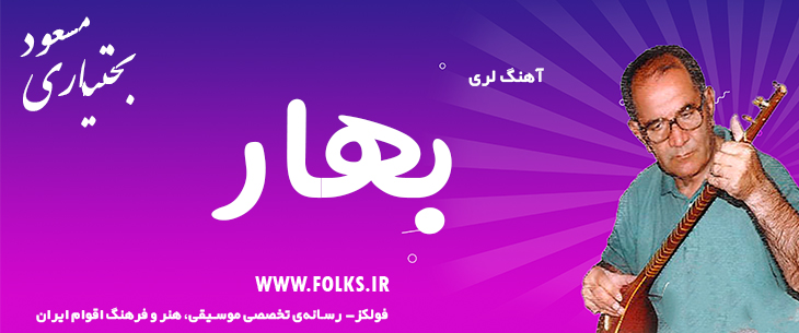 دانلود آهنگ لری «بهار» – مسعود بختیاری [کیفیت ۳۲۰] فولکز