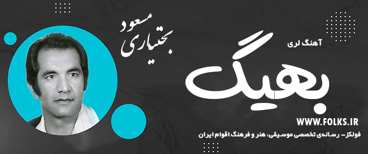 دانلود آهنگ لری «بهیگ» – مسعود بختیاری [کیفیت ۳۲۰] فولکز