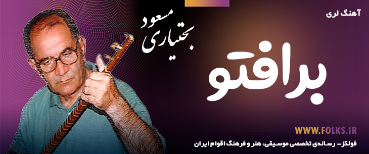 دانلود آهنگ لری «برافتو» – مسعود بختیاری [کیفیت ۳۲۰] فولکز